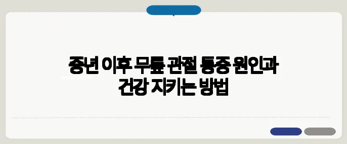 중년 이후 무릎 관절 통증 원인과 건강 지키는 방법
