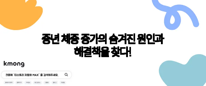 중년 체중 증가의 숨겨진 원인과 해결책을 찾다!