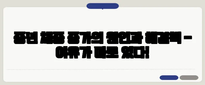 중년 체중 증가의 원인과 해결책 – 이유가 따로 있다!