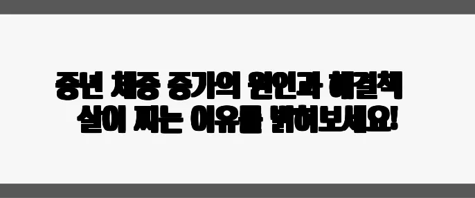 중년 체중 증가의 원인과 해결책 – 살이 찌는 이유를 밝혀보세요!