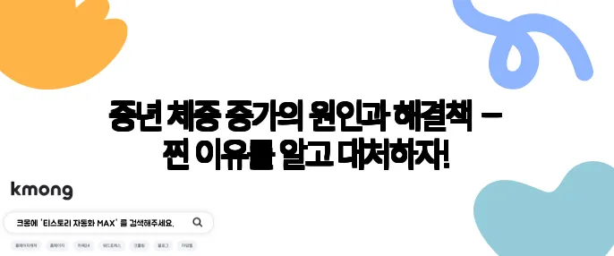 중년 체중 증가의 원인과 해결책 – 찐 이유를 알고 대처하자!