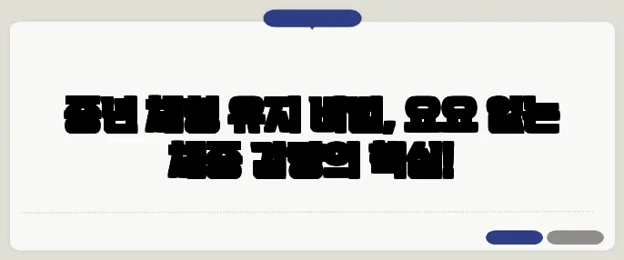 중년 체형 유지 비법, 요요 없는 체중 감량의 핵심!
