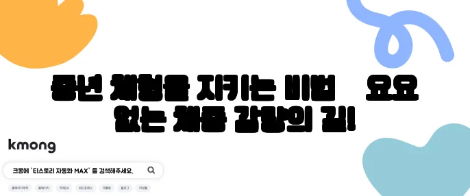 중년 체형을 지키는 비법 – 요요 없는 체중 감량의 길!
