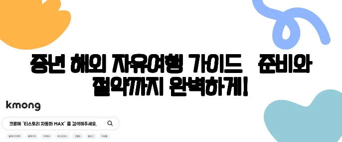 중년 해외 자유여행 가이드 – 준비와 절약까지 완벽하게!