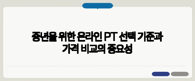 중년을 위한 온라인 PT 선택 기준과 가격 비교의 중요성