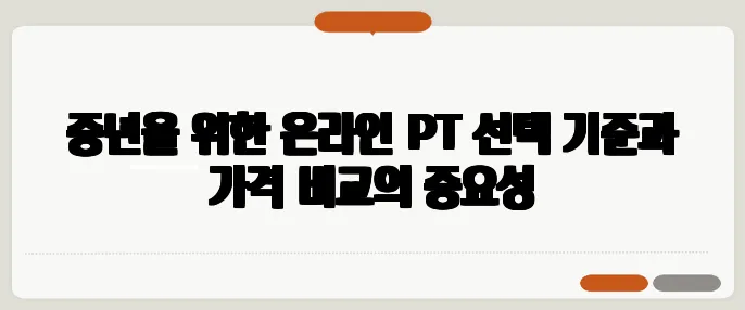중년을 위한 온라인 PT 선택 기준과 가격 비교의 중요성