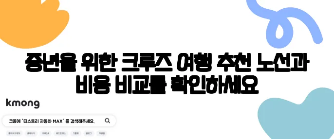 중년을 위한 크루즈 여행 추천 노선과 비용 비교를 확인하세요
