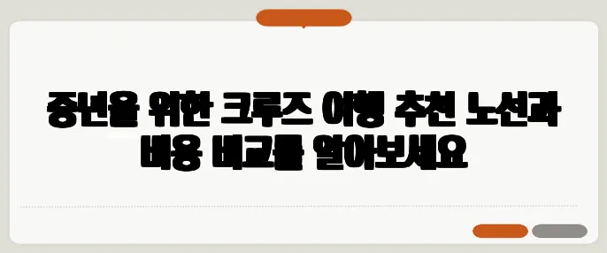 중년을 위한 크루즈 여행 추천 노선과 비용 비교를 알아보세요