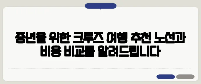 중년을 위한 크루즈 여행 추천 노선과 비용 비교를 알려드립니다