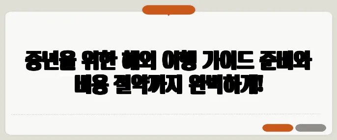 중년을 위한 해외 여행 가이드 준비와 비용 절약까지 완벽하게!