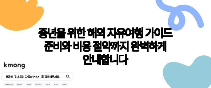 중년을 위한 해외 자유여행 가이드 준비와 비용 절약까지 완벽하게 안내합니다