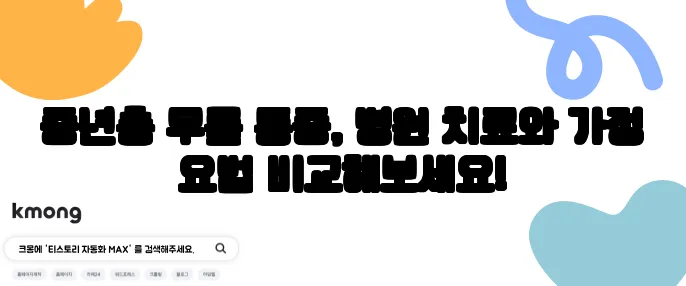 중년층 무릎 통증, 병원 치료와 가정 요법 비교해보세요!