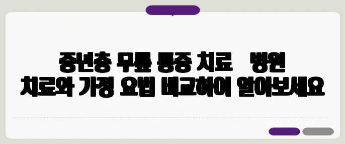 중년층 무릎 통증 치료 – 병원 치료와 가정 요법 비교하여 알아보세요