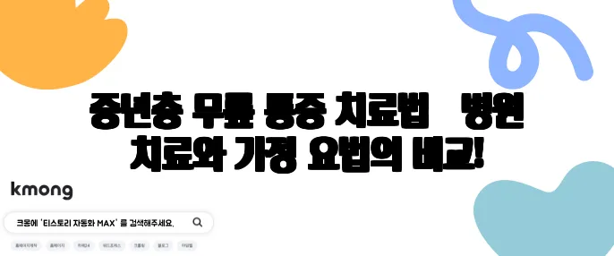 중년층 무릎 통증 치료법 – 병원 치료와 가정 요법의 비교!