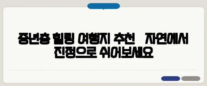중년층 힐링 여행지 추천 – 자연에서 진정으로 쉬어보세요