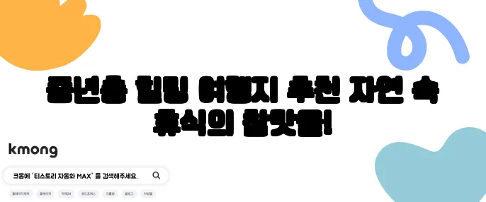 중년층 힐링 여행지 추천 자연 속 휴식의 참맛을!