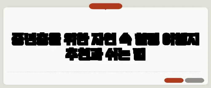 중년층을 위한 자연 속 힐링 여행지 추천과 쉬는 법