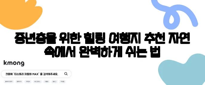 중년층을 위한 힐링 여행지 추천 자연 속에서 완벽하게 쉬는 법