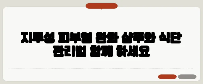 지루성 피부염 완화 샴푸와 식단 관리법 함께 하세요