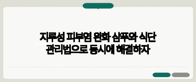 지루성 피부염 완화 샴푸와 식단 관리법으로 동시에 해결하자