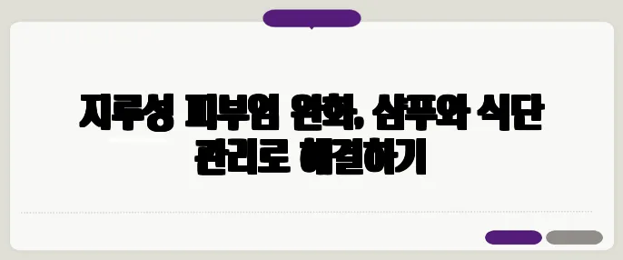지루성 피부염 완화, 샴푸와 식단 관리로 해결하기