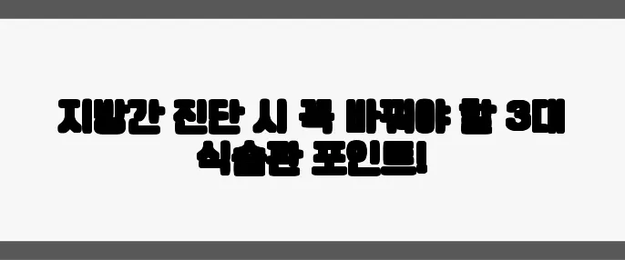 지방간 진단 시 꼭 바꿔야 할 3대 식습관 포인트!