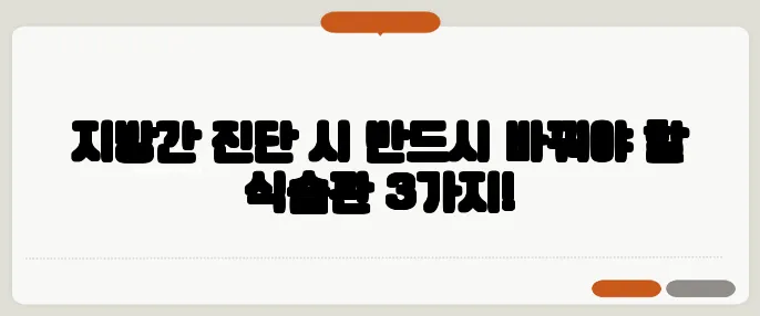 지방간 진단 시 반드시 바꿔야 할 식습관 3가지!
