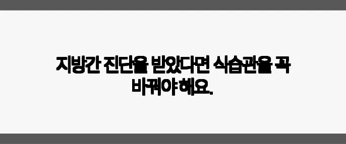 지방간 진단을 받았다면 식습관을 꼭 바꿔야 해요.