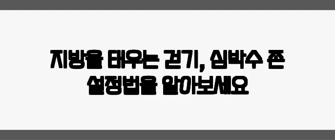 지방을 태우는 걷기, 심박수 존 설정법을 알아보세요