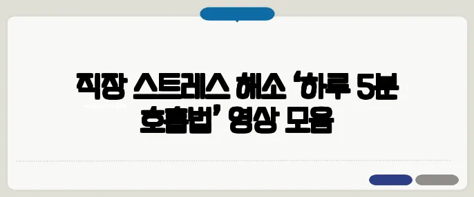 직장 스트레스 해소 ‘하루 5분 호흡법’ 영상 모음