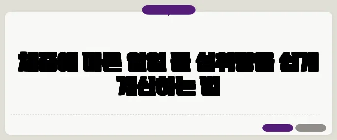 체중에 따른 일일 물 섭취량을 쉽게 계산하는 법