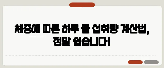 체중에 따른 하루 물 섭취량 계산법, 정말 쉽습니다!