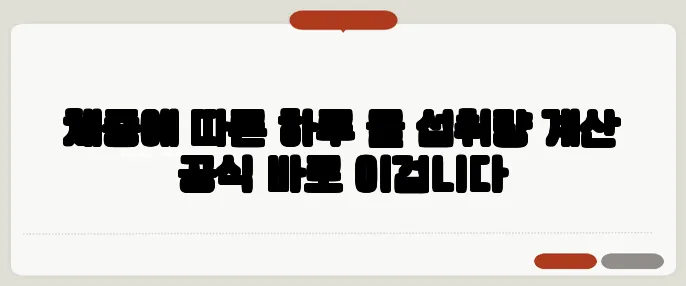 체중에 따른 하루 물 섭취량 계산 공식 바로 이겁니다