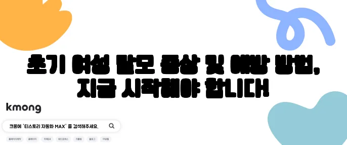초기 여성 탈모 증상 및 예방 방법, 지금 시작해야 합니다!