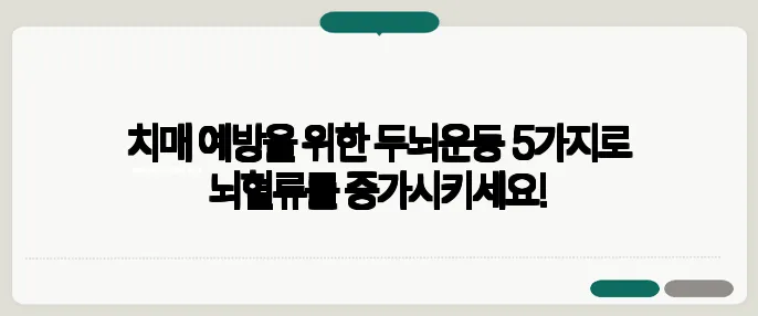 치매 예방을 위한 두뇌운동 5가지로 뇌혈류를 증가시키세요!
