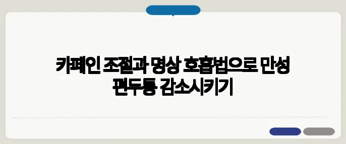카페인 조절과 명상 호흡법으로 만성 편두통 감소시키기