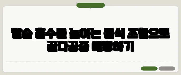 칼슘 흡수를 높이는 음식 조합으로 골다공증 예방하기