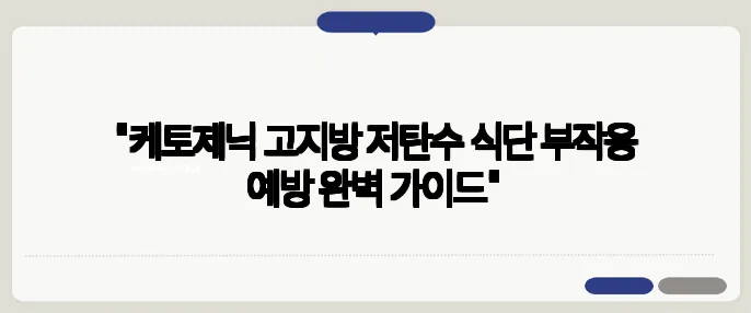 "케토제닉 고지방 저탄수 식단 부작용 예방 완벽 가이드"