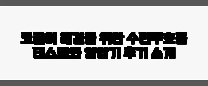 코골이 해결을 위한 수면무호흡 테스트와 양압기 후기 소개