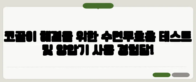 코골이 해결을 위한 수면무호흡 테스트 및 양압기 사용 경험담!
