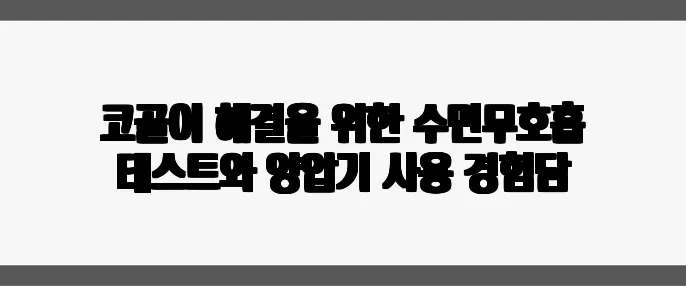 코골이 해결을 위한 수면무호흡 테스트와 양압기 사용 경험담