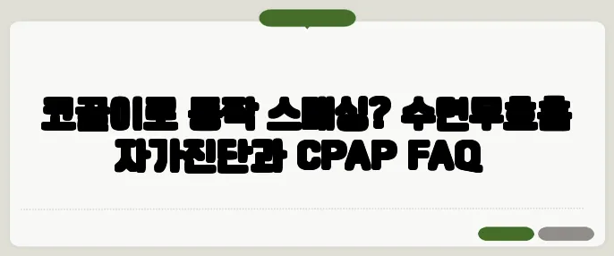 코골이로 등짝 스매싱? 수면무호흡 자가진단과 CPAP FAQ​
