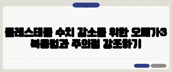 콜레스테롤 수치 감소를 위한 오메가3 복용법과 주의점 강조하기