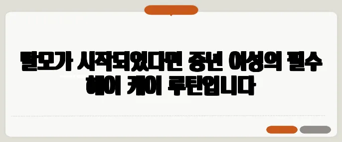 탈모가 시작되었다면 중년 여성의 필수 헤어 케어 루틴입니다