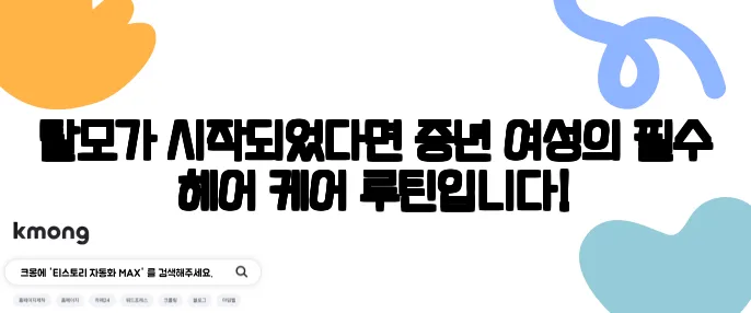 탈모가 시작되었다면 중년 여성의 필수 헤어 케어 루틴입니다!