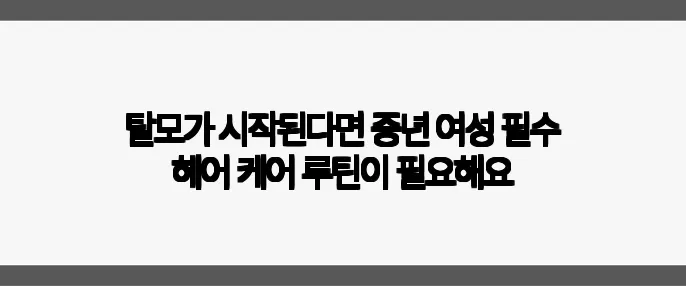 탈모가 시작된다면 중년 여성 필수 헤어 케어 루틴이 필요해요