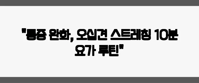 "통증 완화, 오십견 스트레칭 10분 요가 루틴"