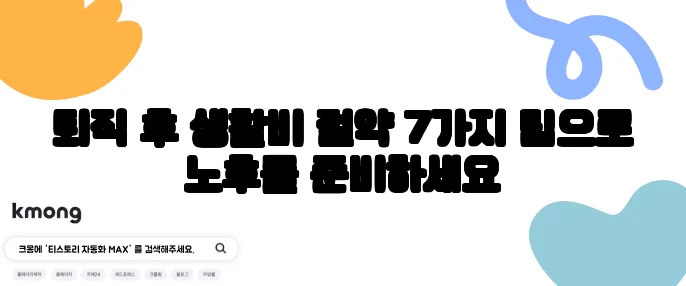 퇴직 후 생활비 절약 7가지 팁으로 노후를 준비하세요