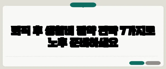 퇴직 후 생활비 절약 전략 7가지로 노후 준비하세요