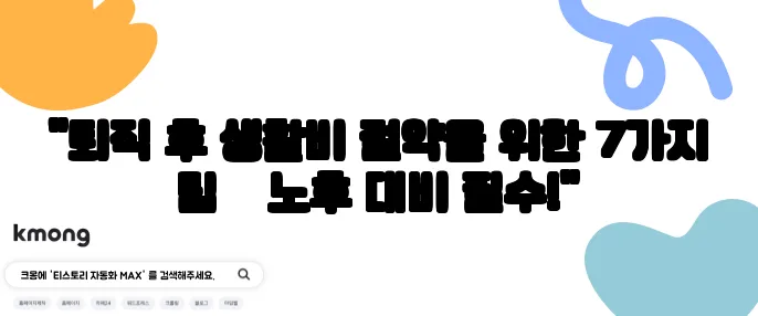 "퇴직 후 생활비 절약을 위한 7가지 팁 – 노후 대비 필수!"